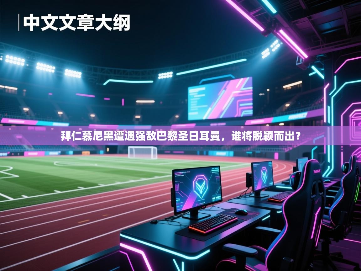 拜仁慕尼黑遭遇强敌巴黎圣日耳曼，谁将脱颖而出？  第2张