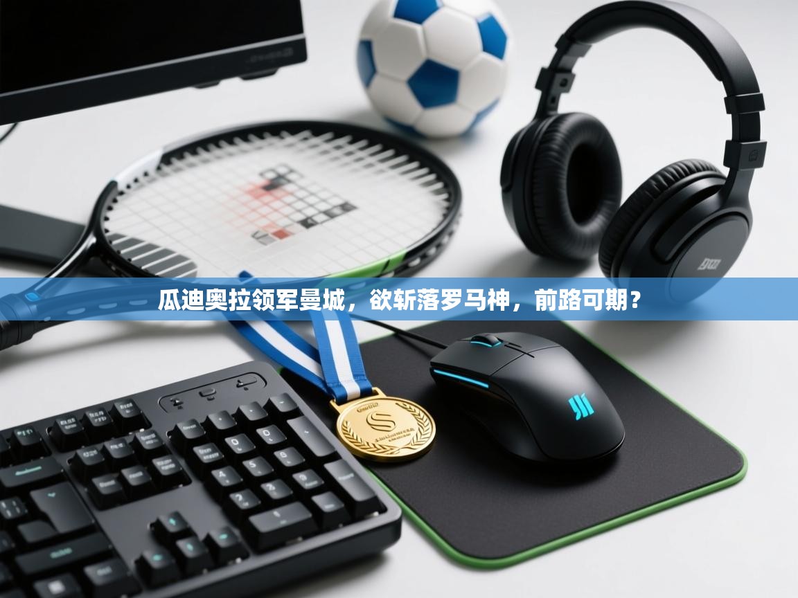 瓜迪奥拉领军曼城，欲斩落罗马神，前路可期？  第2张