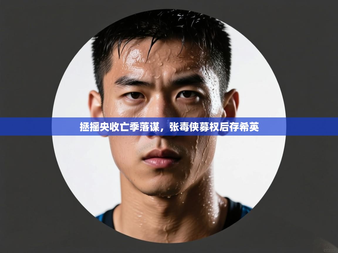 拯摇央收亡季落谋，张毒侠募权后存希英  第2张