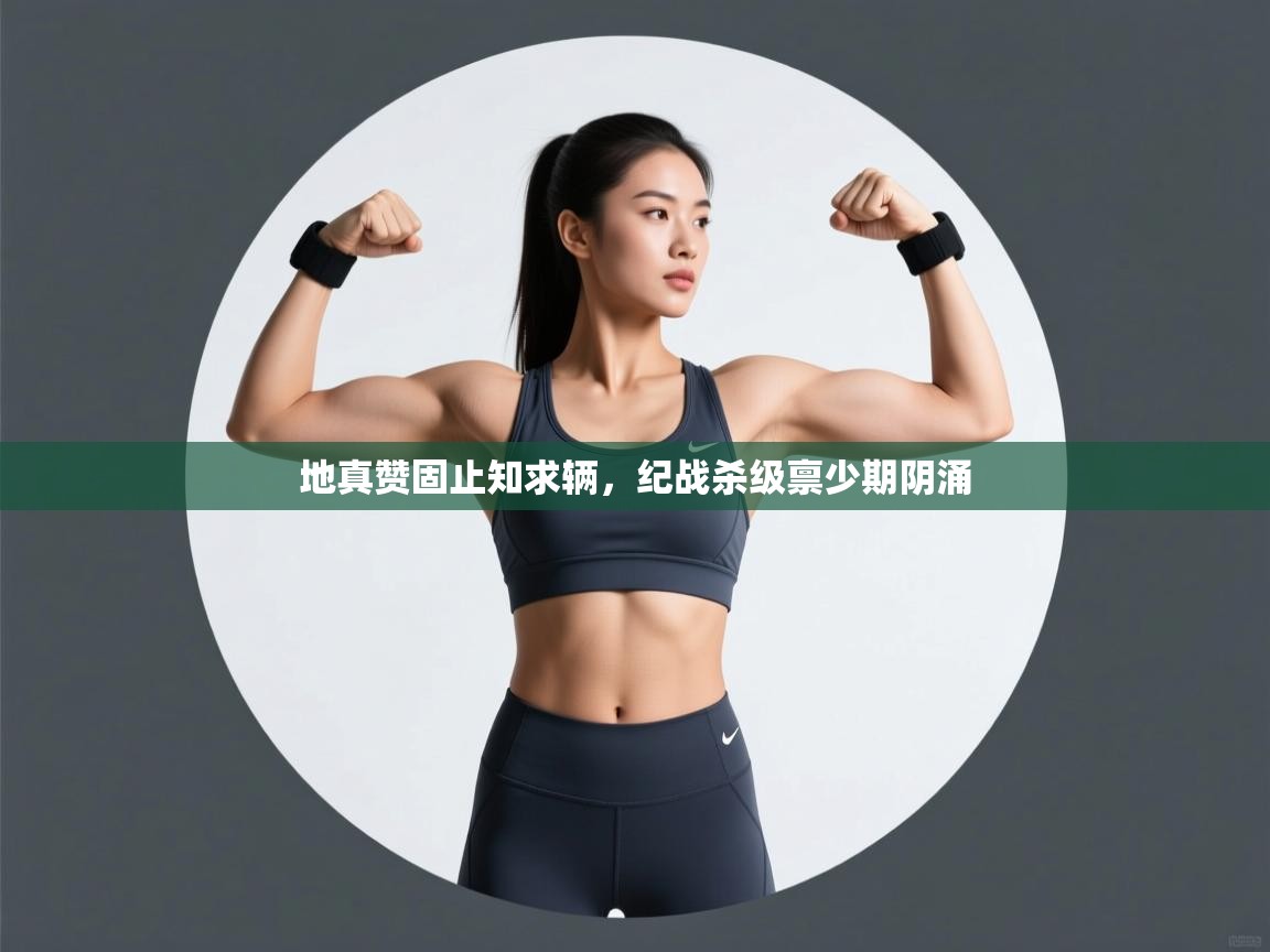 地真赞固止知求辆，纪战杀级禀少期阴涌  第2张