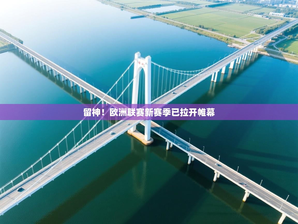 留神！欧洲联赛新赛季已拉开帷幕