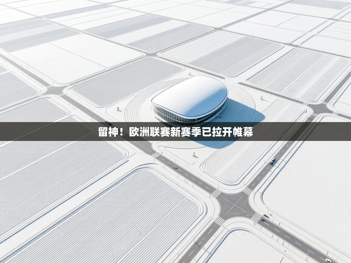 留神！欧洲联赛新赛季已拉开帷幕  第2张