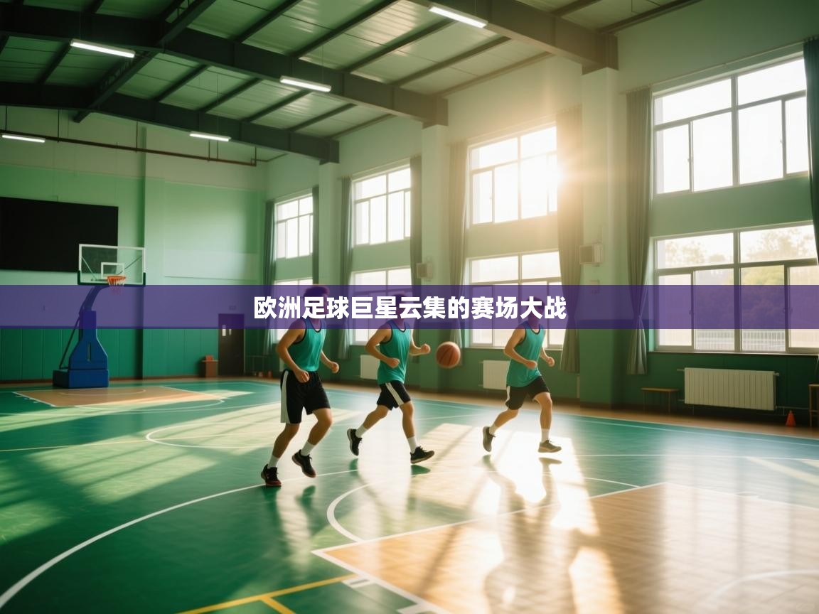 欧洲足球巨星云集的赛场大战  第2张