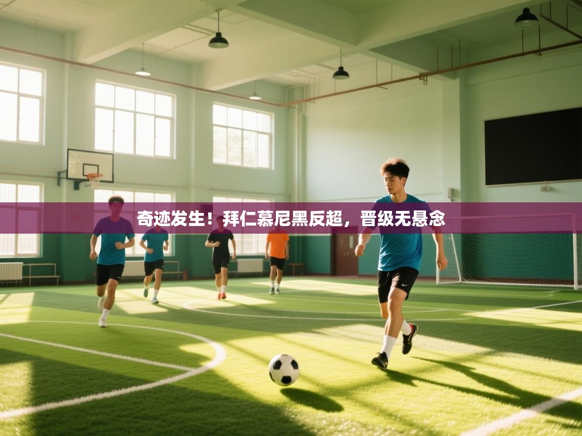 奇迹发生！拜仁慕尼黑反超，晋级无悬念