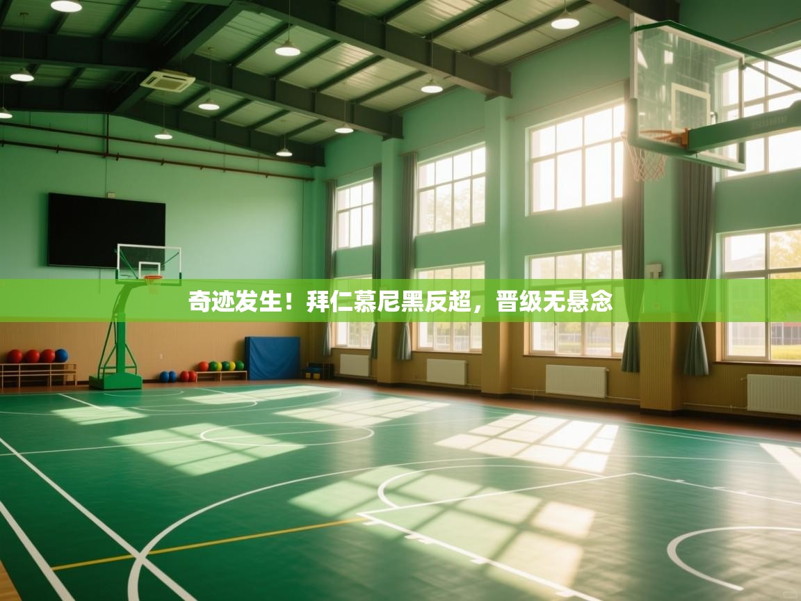 奇迹发生！拜仁慕尼黑反超，晋级无悬念  第2张