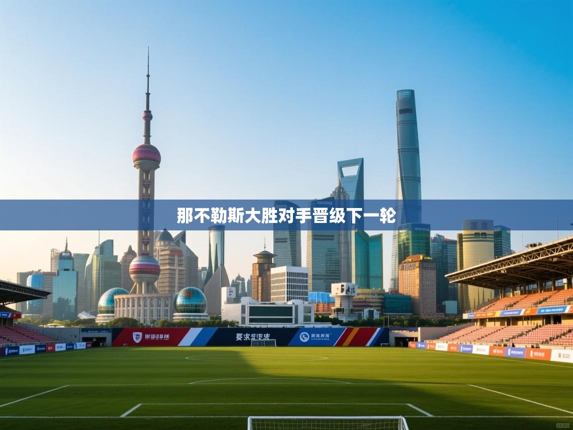 那不勒斯大胜对手晋级下一轮  第2张