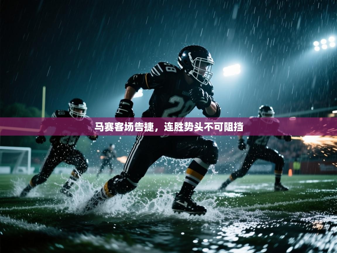 马赛客场告捷,连胜势头不可阻挡 第1张