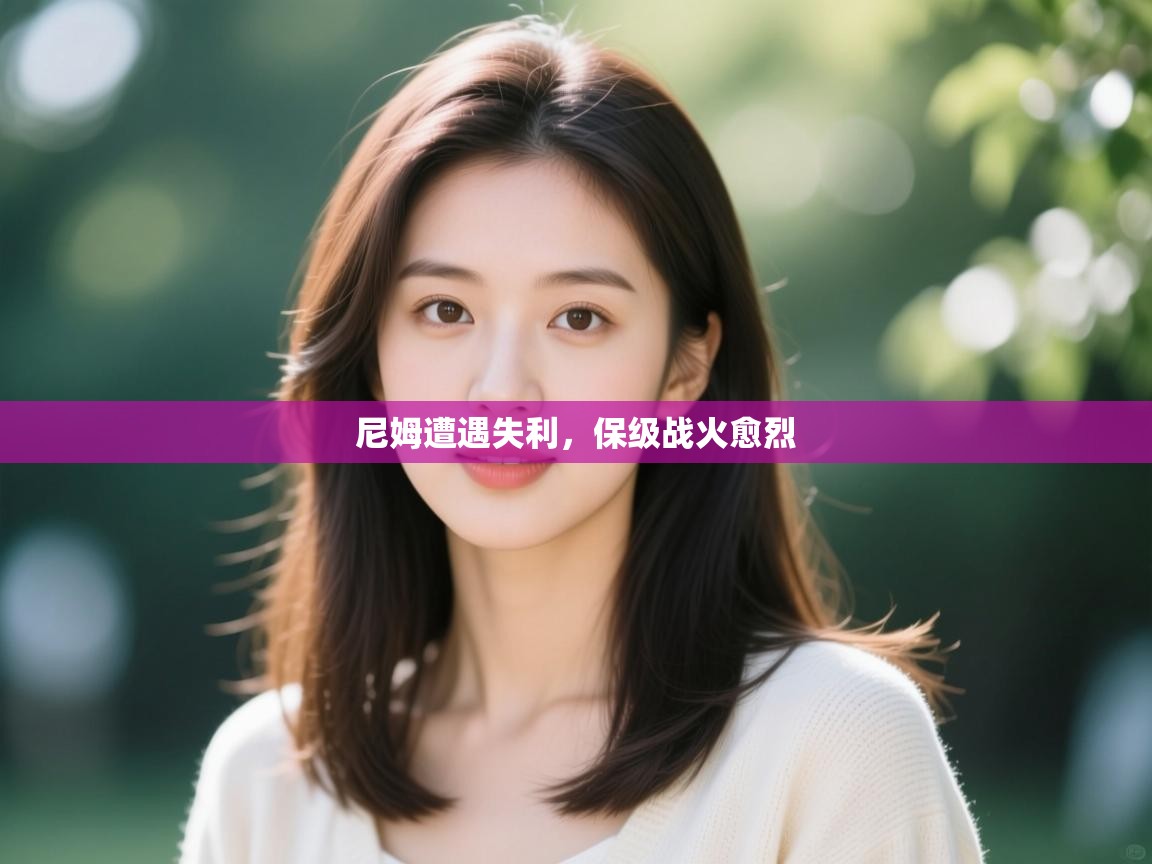 尼姆遭遇失利,保级战火愈烈 第1张