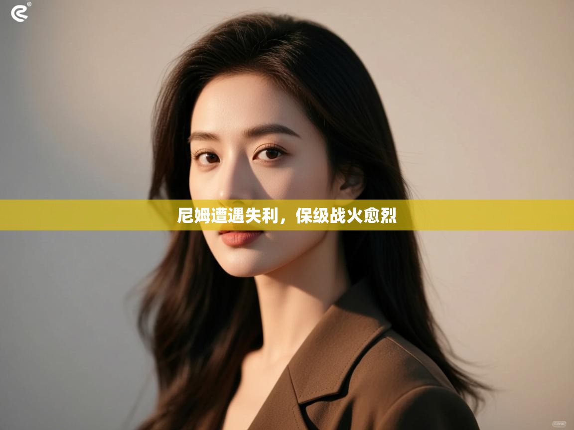 尼姆遭遇失利,保级战火愈烈 第2张