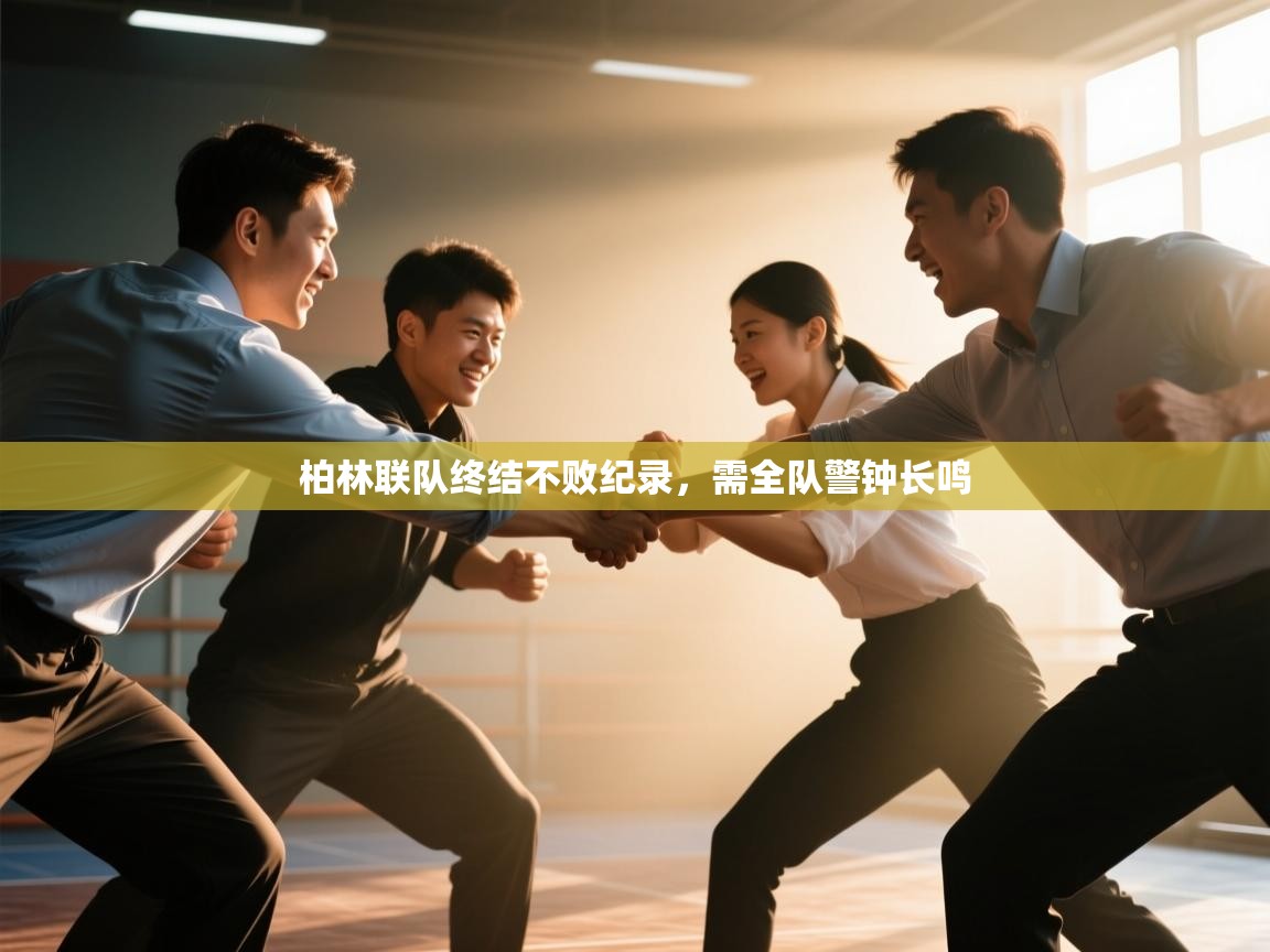 柏林联队终结不败纪录,需全队警钟长鸣 第2张