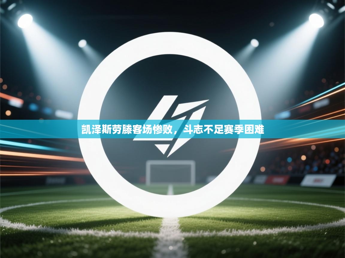 凯泽斯劳滕客场惨败，斗志不足赛季困难