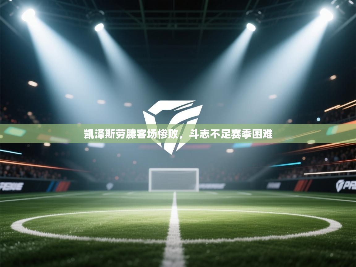 凯泽斯劳滕客场惨败，斗志不足赛季困难  第2张