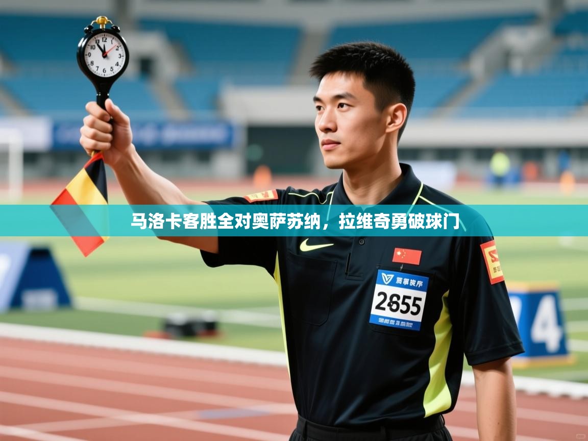 马洛卡客胜全对奥萨苏纳,拉维奇勇破球门