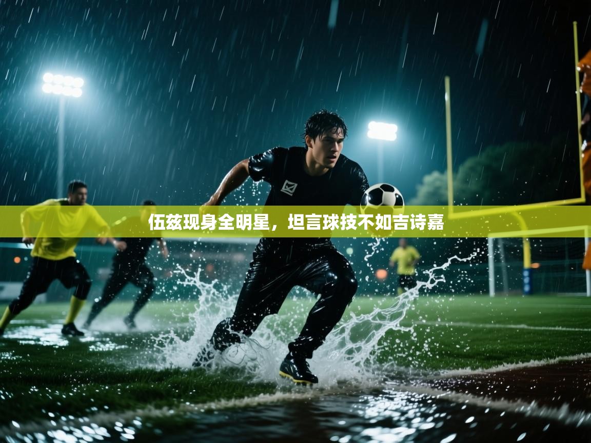 伍兹现身全明星，坦言球技不如吉诗嘉  第2张