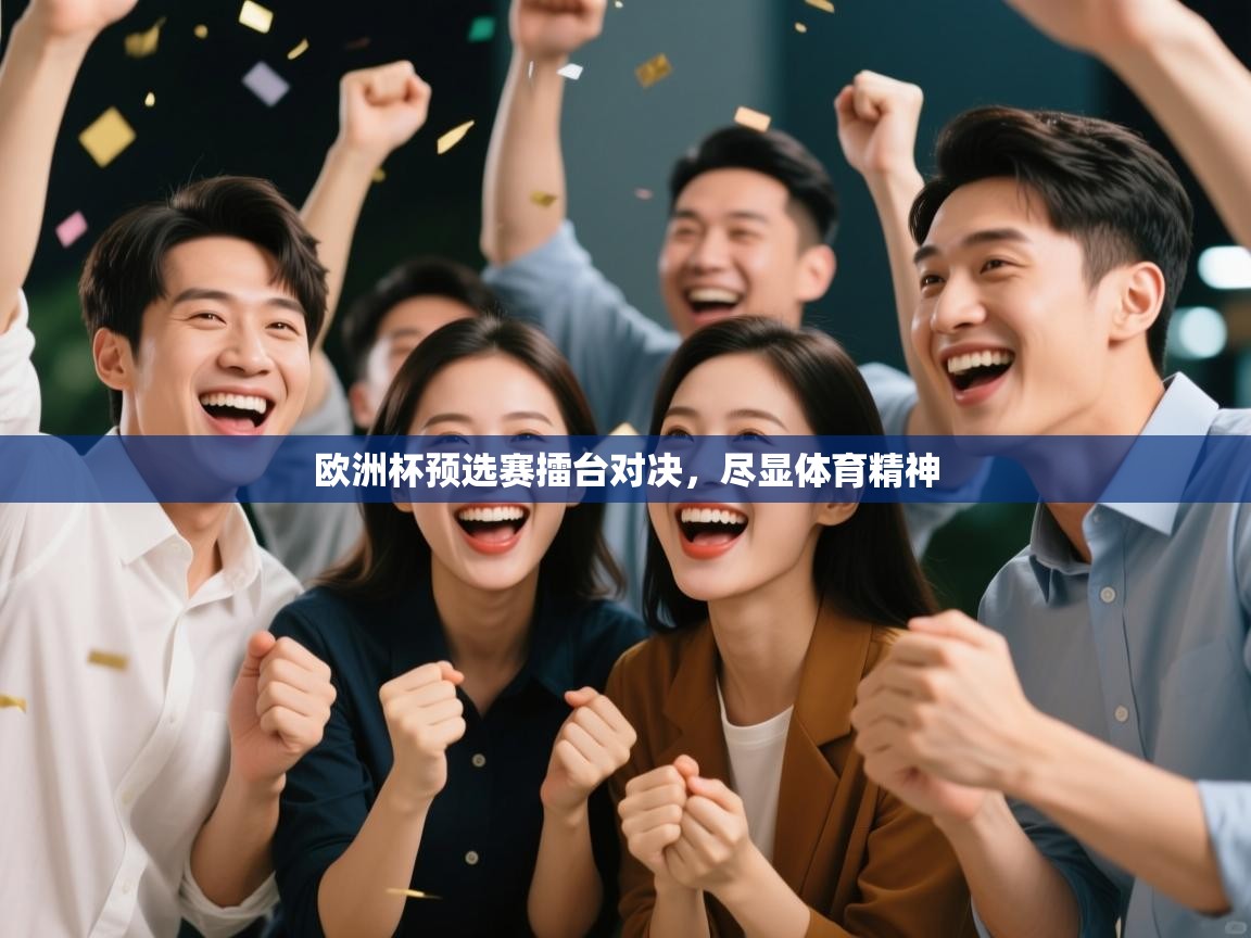 欧洲杯预选赛擂台对决,尽显体育精神 第1张