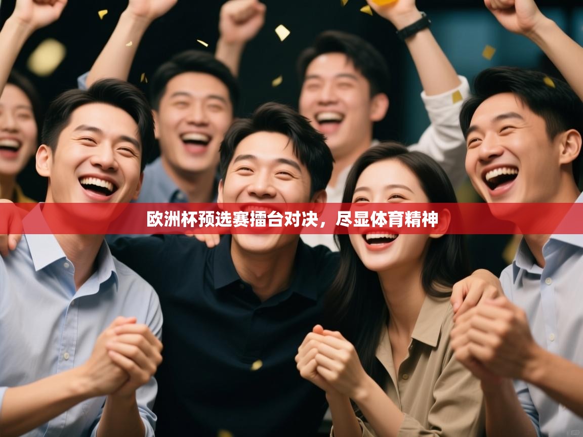 欧洲杯预选赛擂台对决,尽显体育精神 第2张