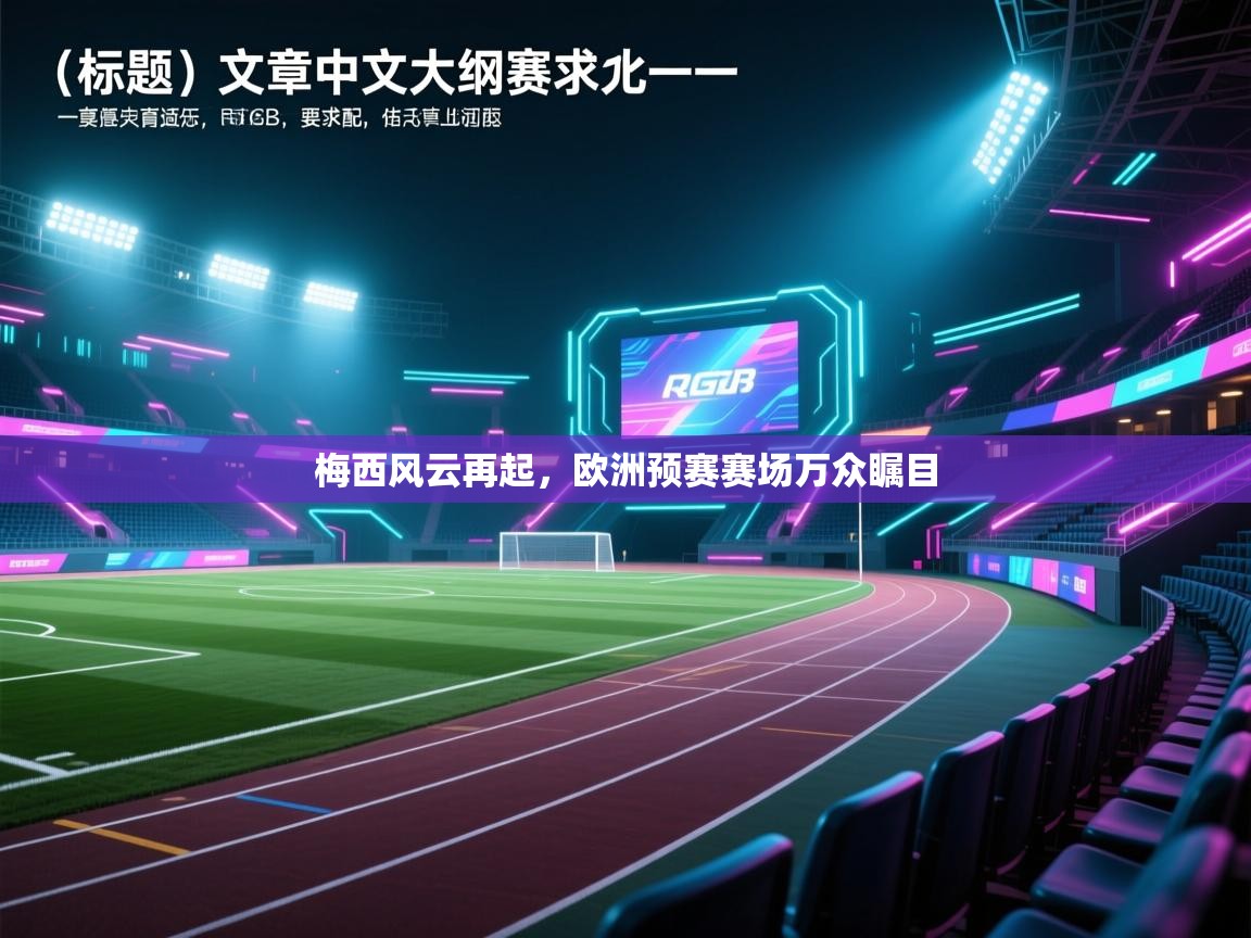 梅西风云再起,欧洲预赛赛场万众瞩目 第2张