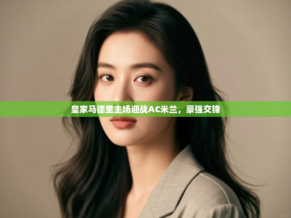 皇家马德里主场迎战AC米兰,豪强交锋 第1张