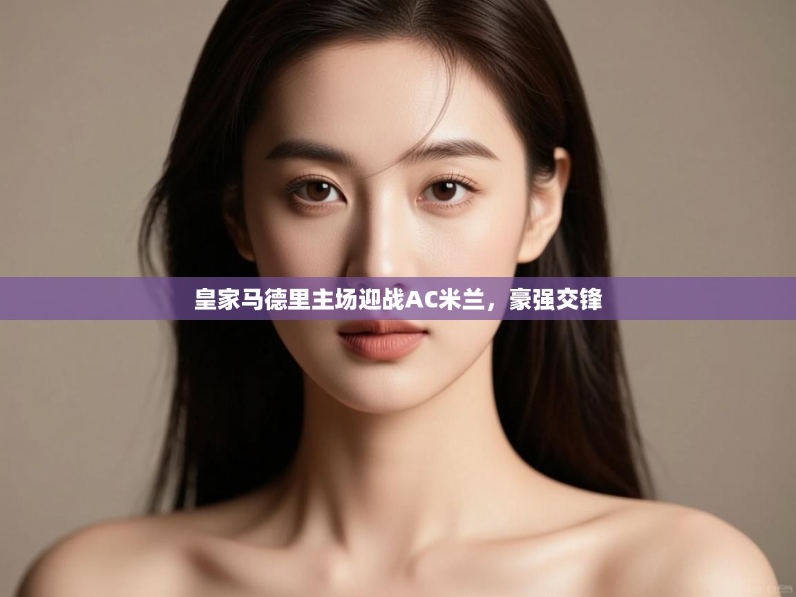 皇家马德里主场迎战AC米兰,豪强交锋 第2张