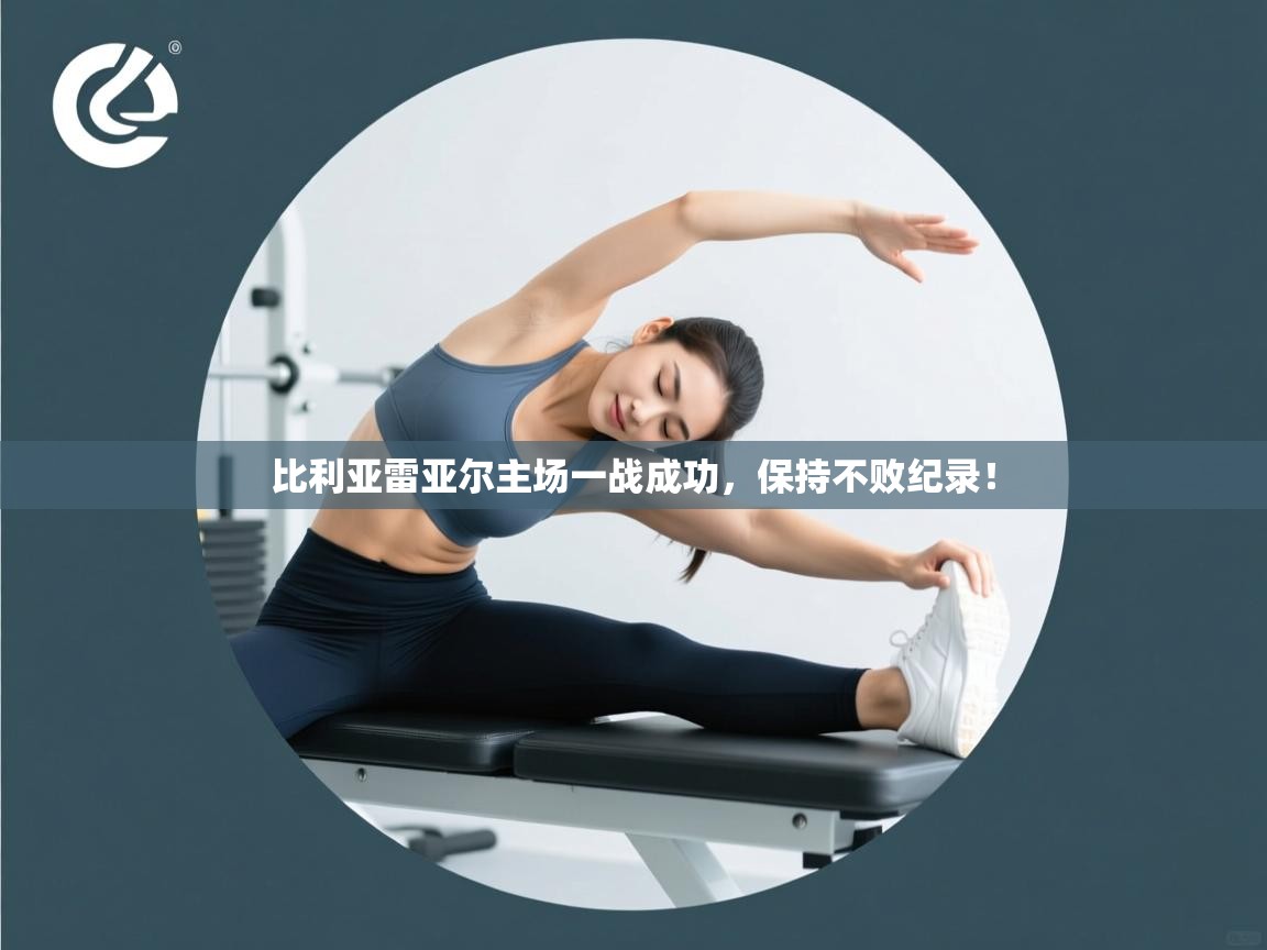 比利亚雷亚尔主场一战成功,保持不败纪录! 第2张