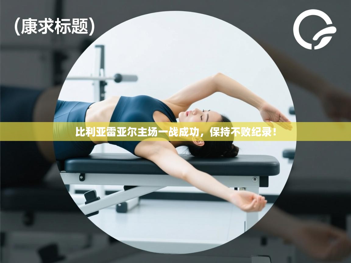 比利亚雷亚尔主场一战成功,保持不败纪录! 第1张