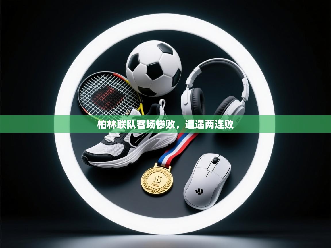 柏林联队客场惨败，遭遇两连败  第2张