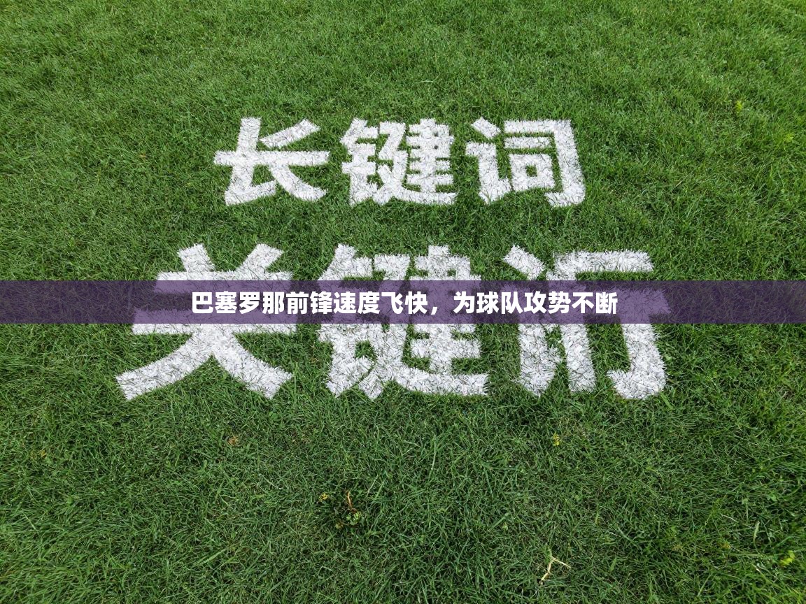 巴塞罗那前锋速度飞快，为球队攻势不断