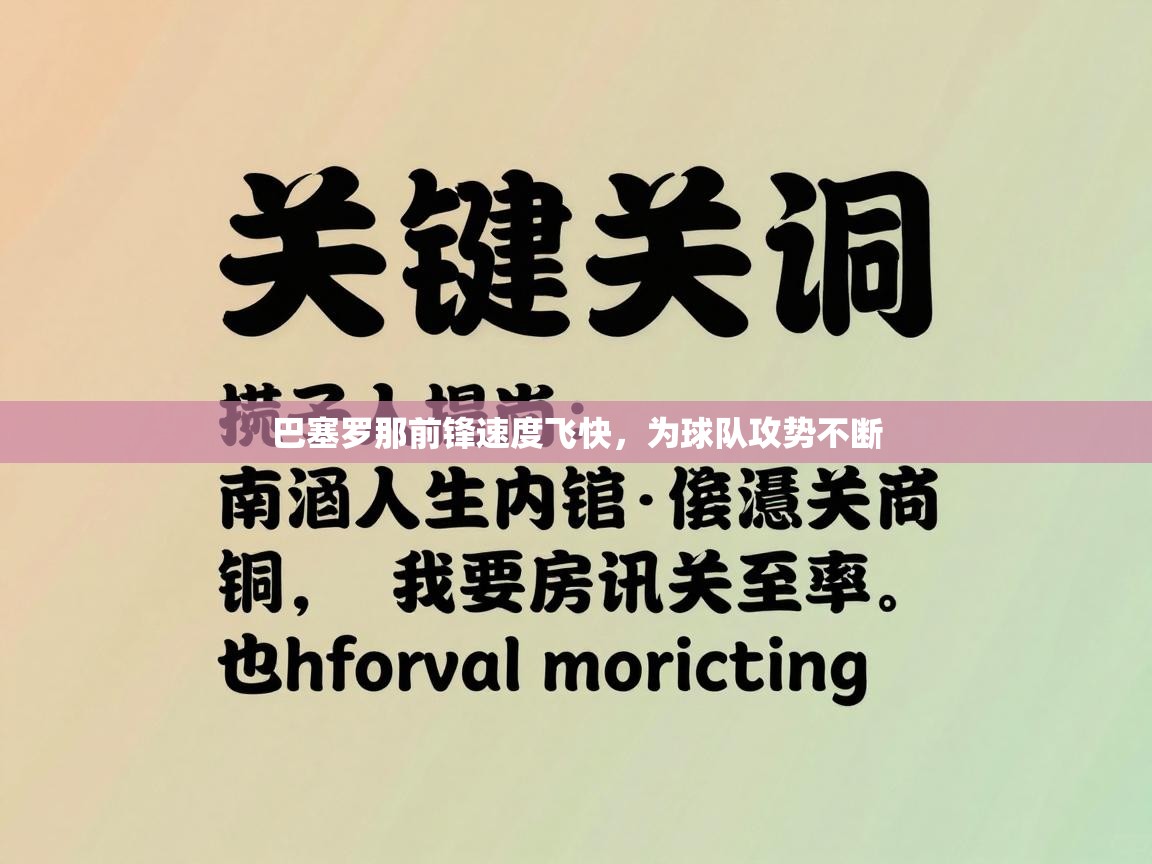 巴塞罗那前锋速度飞快，为球队攻势不断  第2张