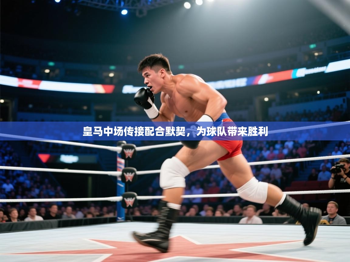 皇马中场传接配合默契,为球队带来胜利 第1张