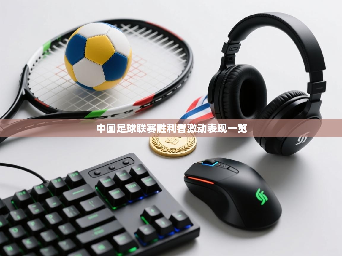 中国足球联赛胜利者激动表现一览  第2张