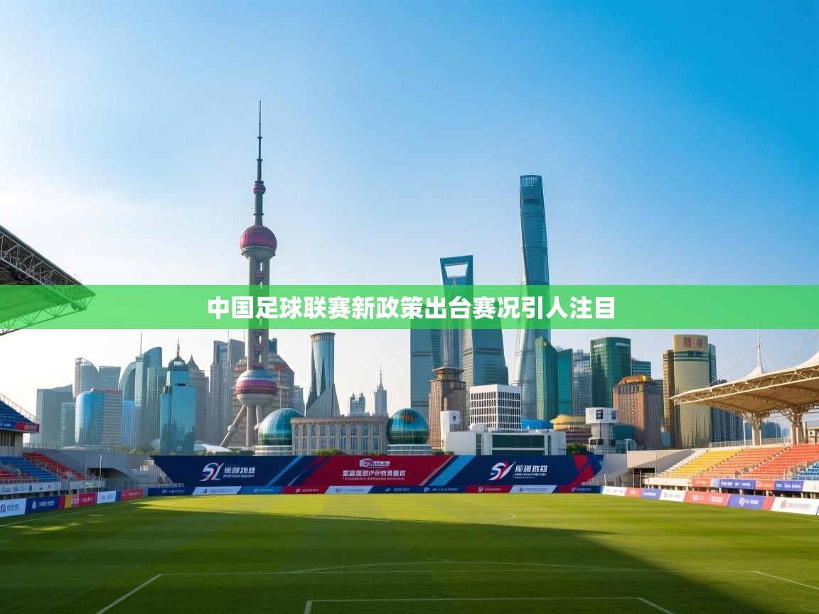 中国足球联赛新政策出台赛况引人注目  第2张