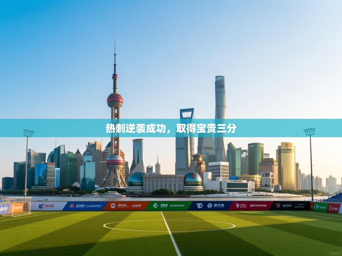 热刺逆袭成功，取得宝贵三分  第2张