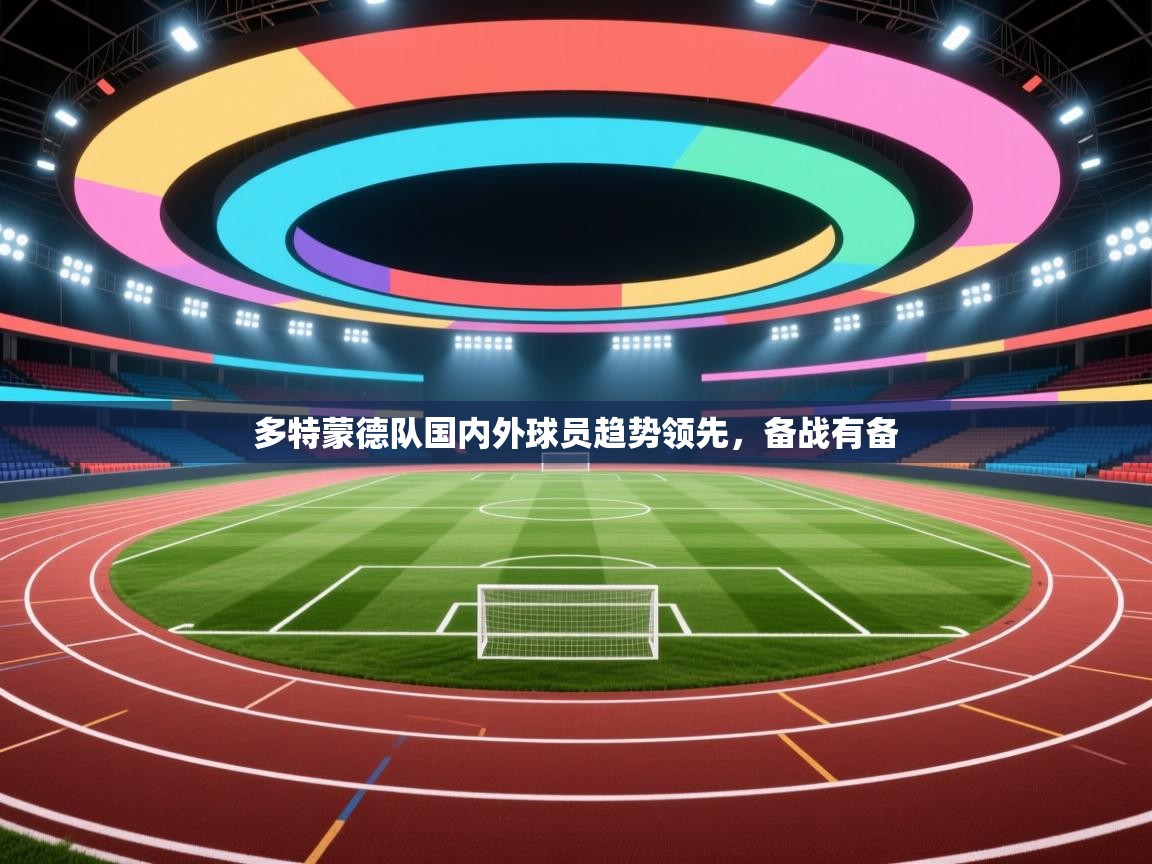 多特蒙德队国内外球员趋势领先，备战有备