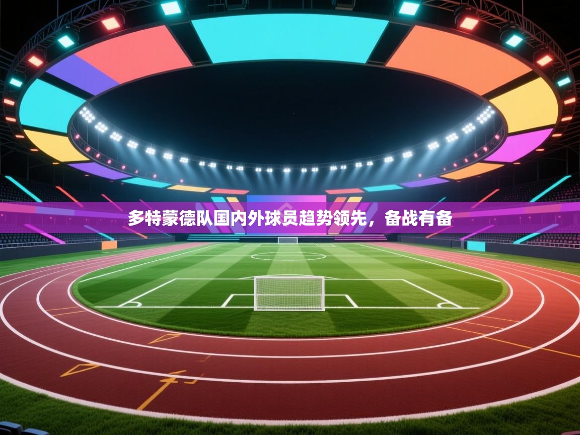 多特蒙德队国内外球员趋势领先，备战有备  第2张