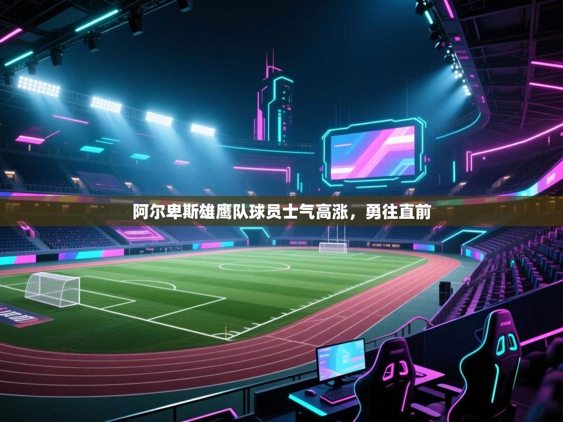 阿尔卑斯雄鹰队球员士气高涨，勇往直前  第2张