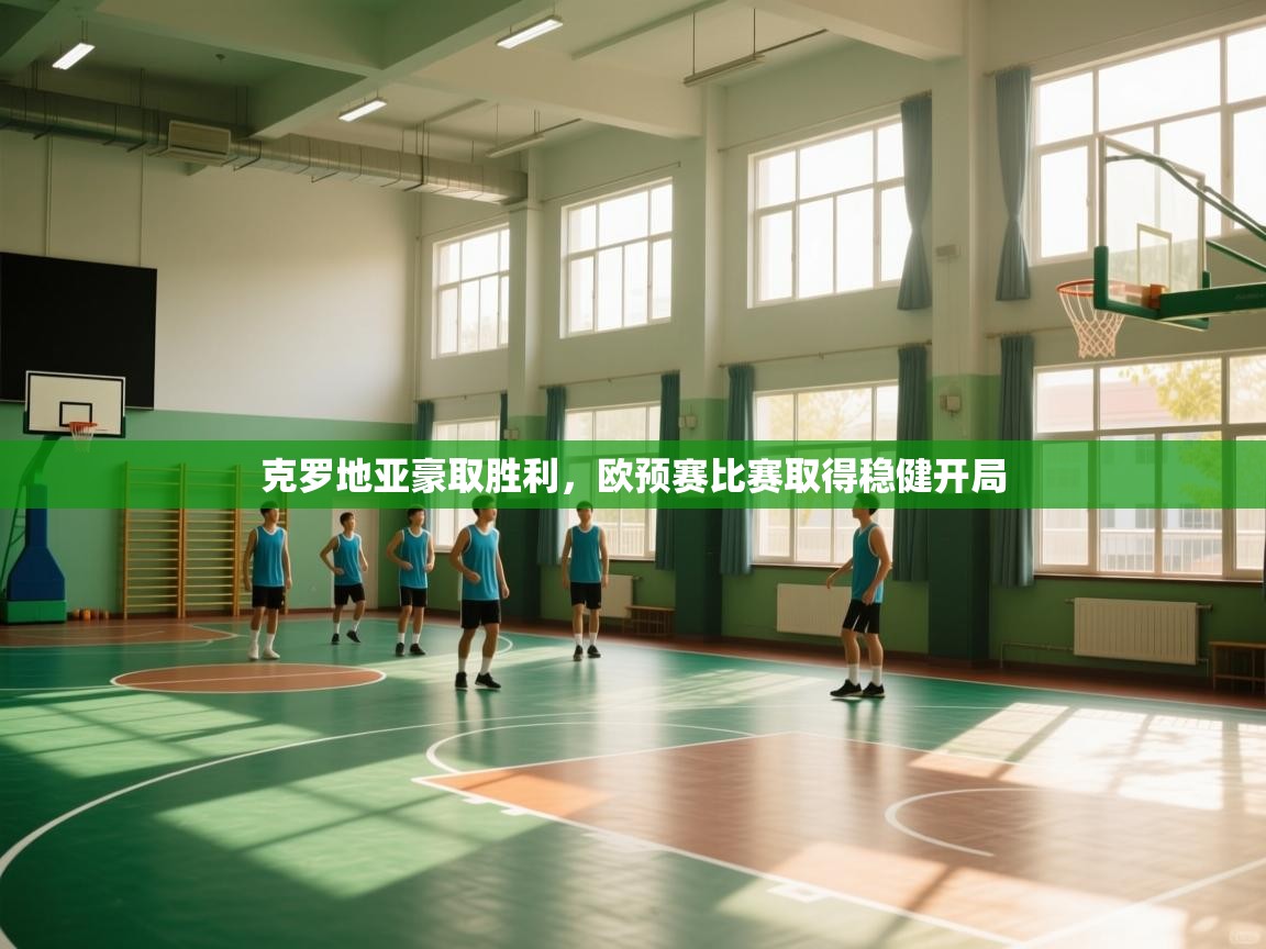 克罗地亚豪取胜利,欧预赛比赛取得稳健开局