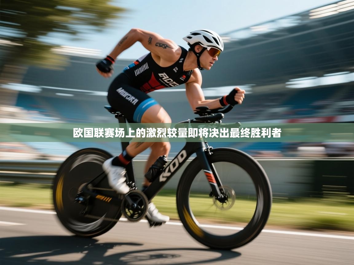 欧国联赛场上的激烈较量即将决出最终胜利者  第2张