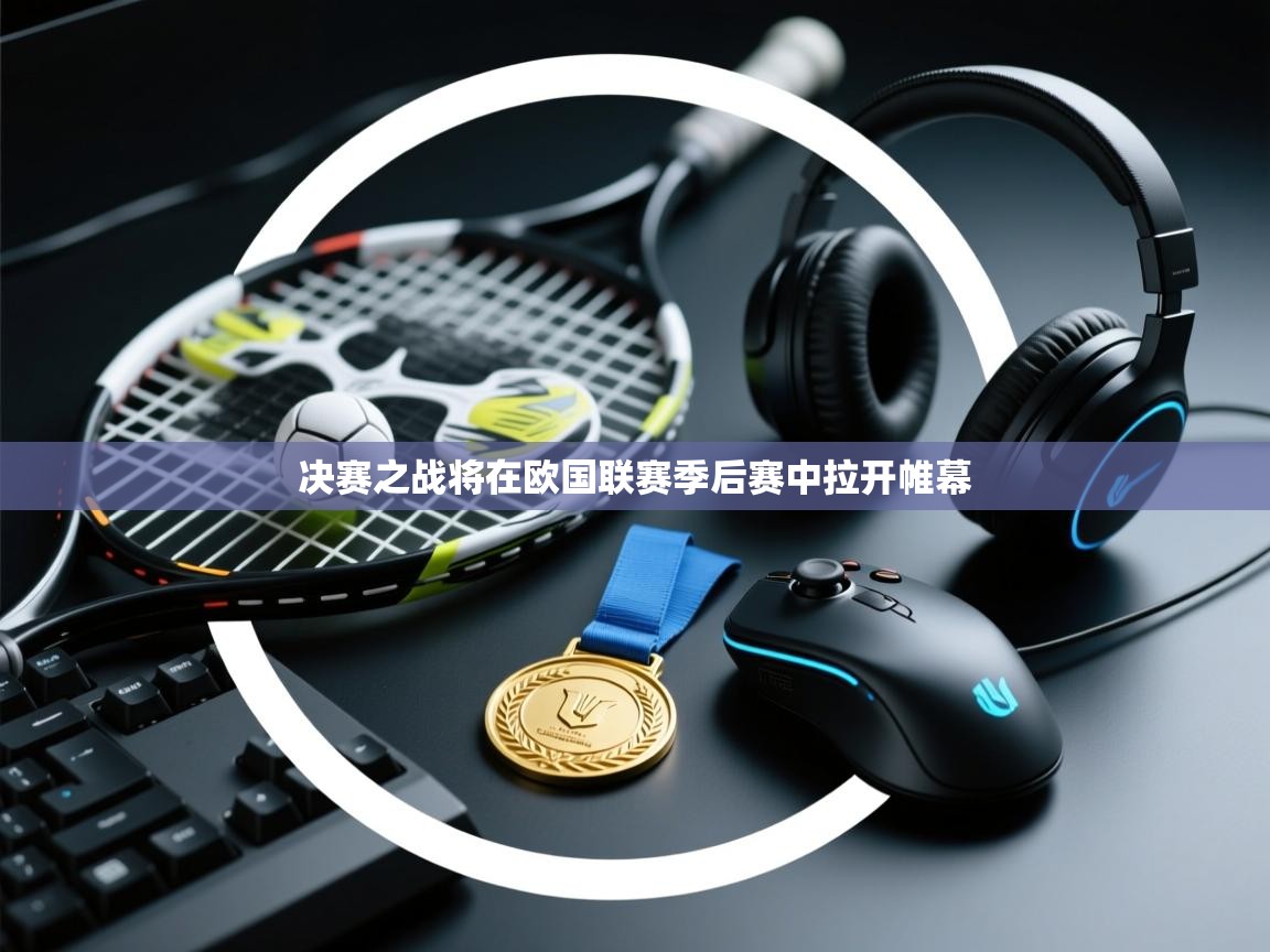 决赛之战将在欧国联赛季后赛中拉开帷幕