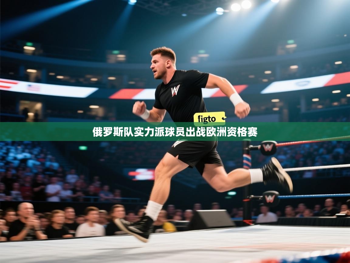 俄罗斯队实力派球员出战欧洲资格赛  第2张