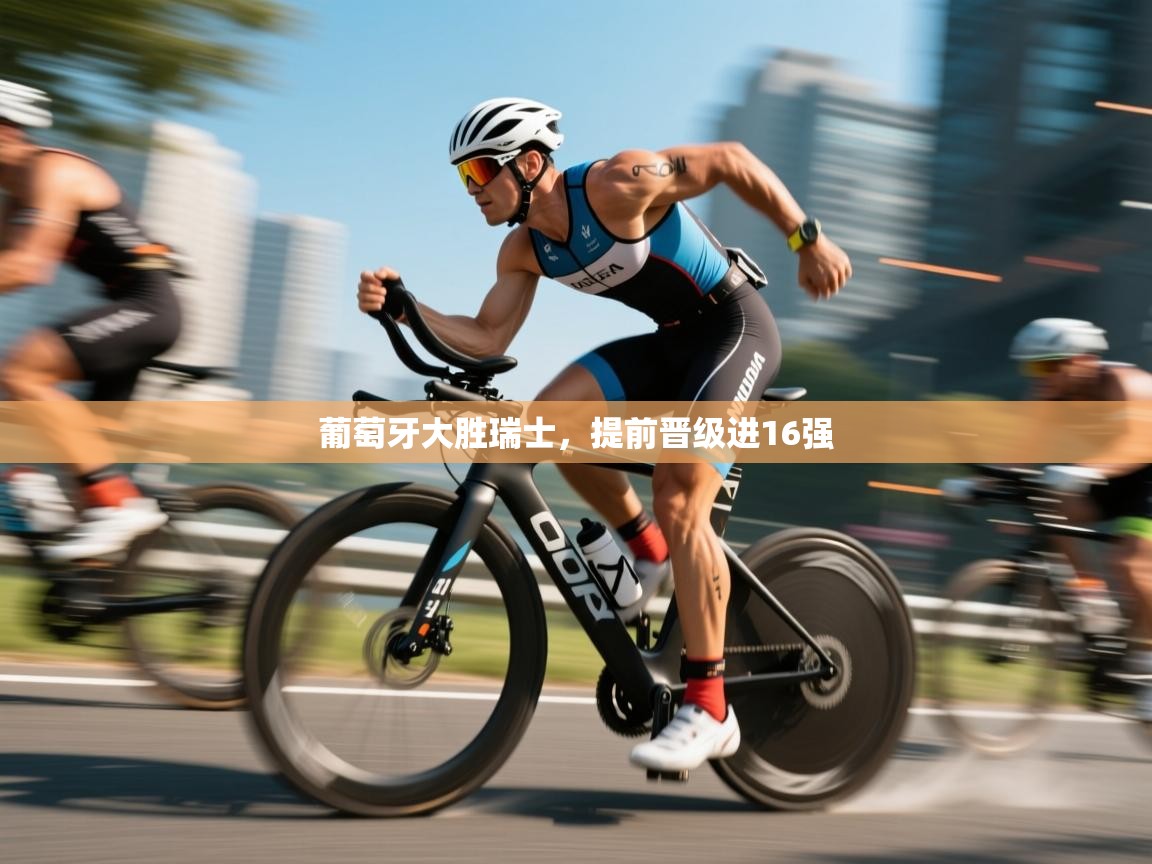 葡萄牙大胜瑞士，提前晋级进16强  第2张