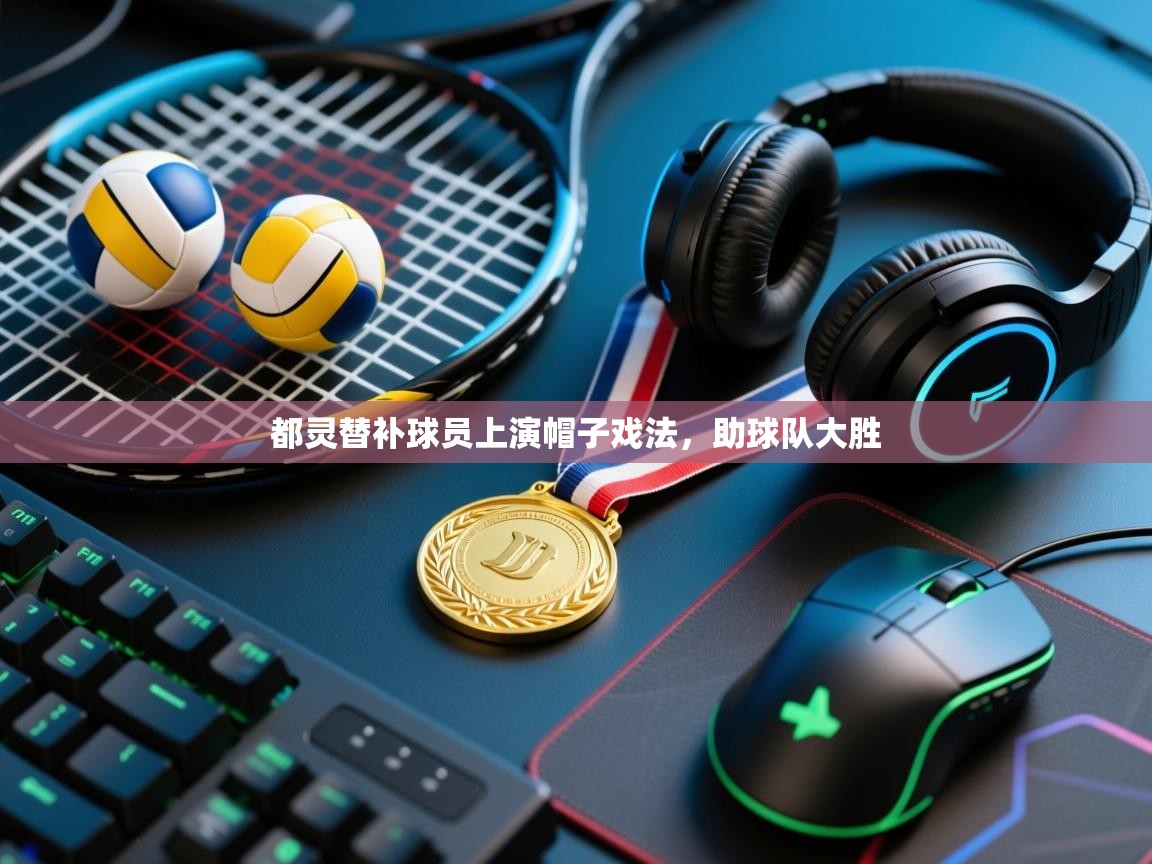 都灵替补球员上演帽子戏法，助球队大胜  第2张