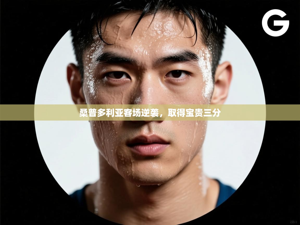 桑普多利亚客场逆袭，取得宝贵三分  第2张