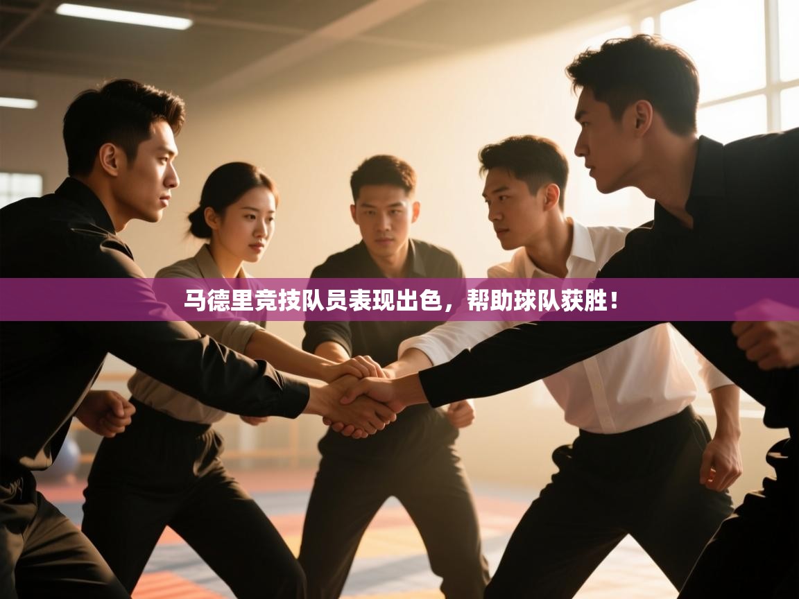 马德里竞技队员表现出色，帮助球队获胜！