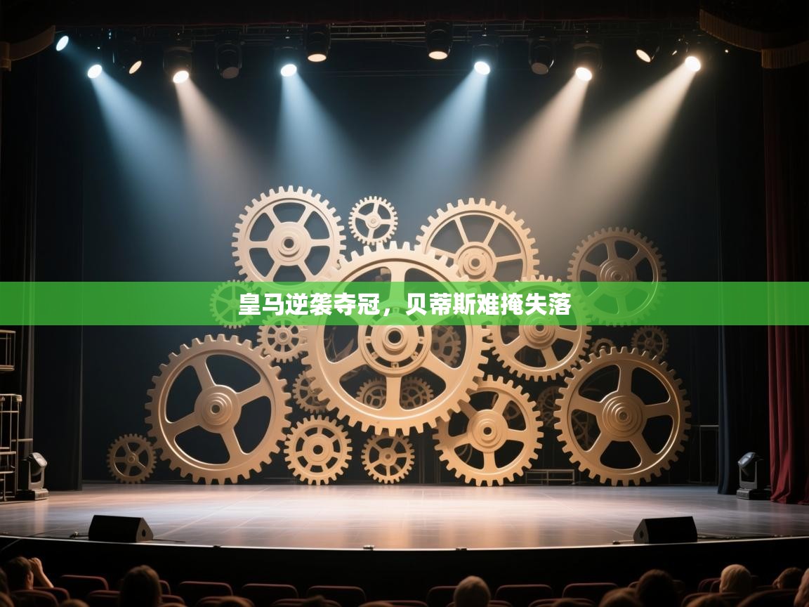 皇马逆袭夺冠，贝蒂斯难掩失落  第2张