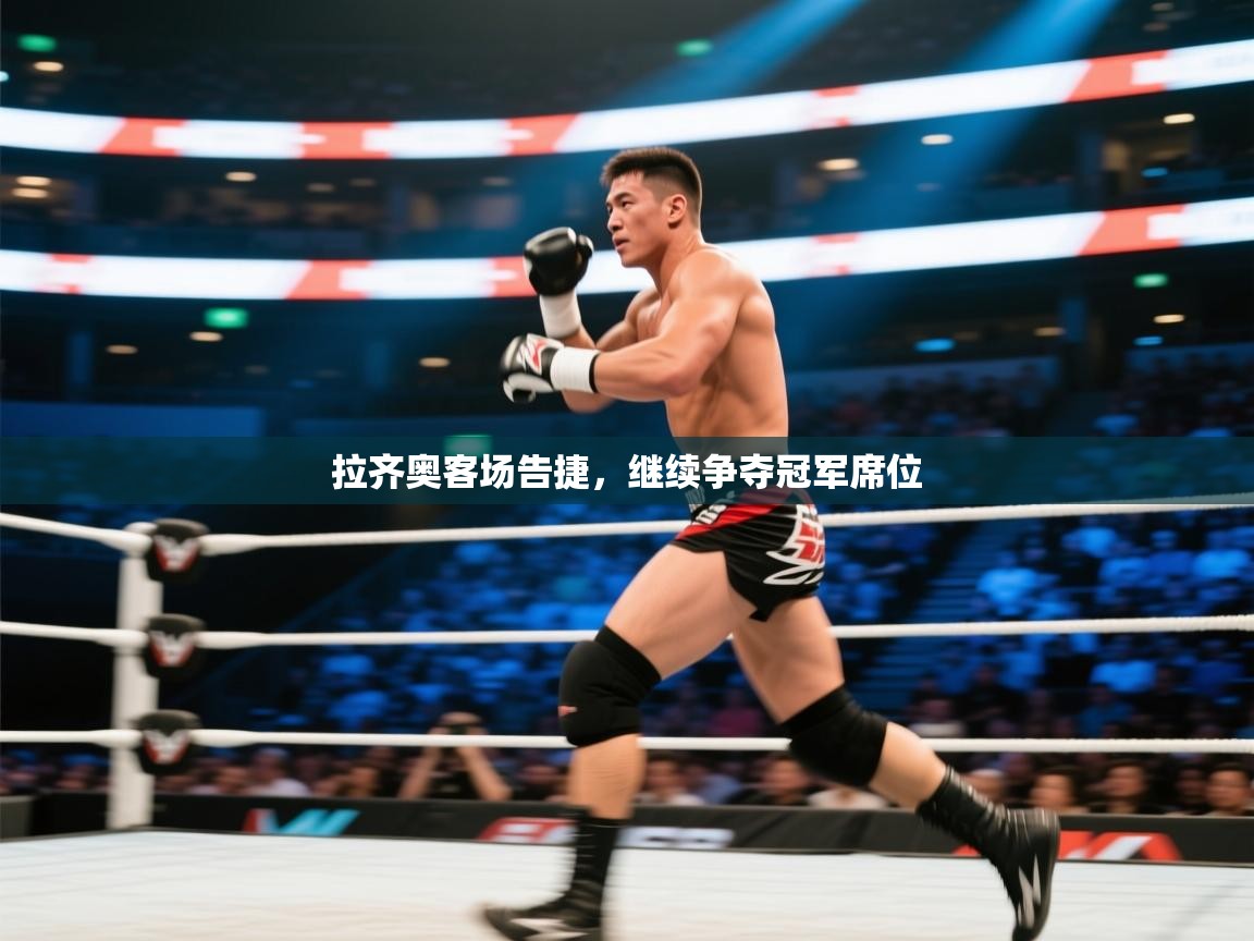 拉齐奥客场告捷，继续争夺冠军席位  第2张