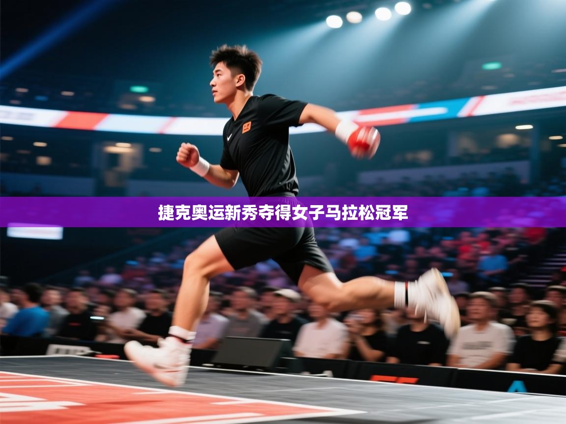 捷克奥运新秀夺得女子马拉松冠军