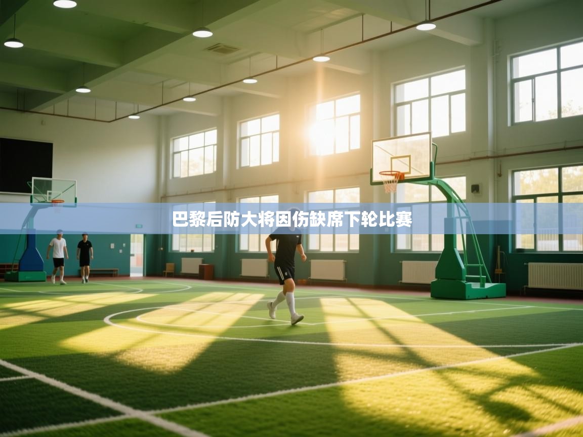 巴黎后防大将因伤缺席下轮比赛