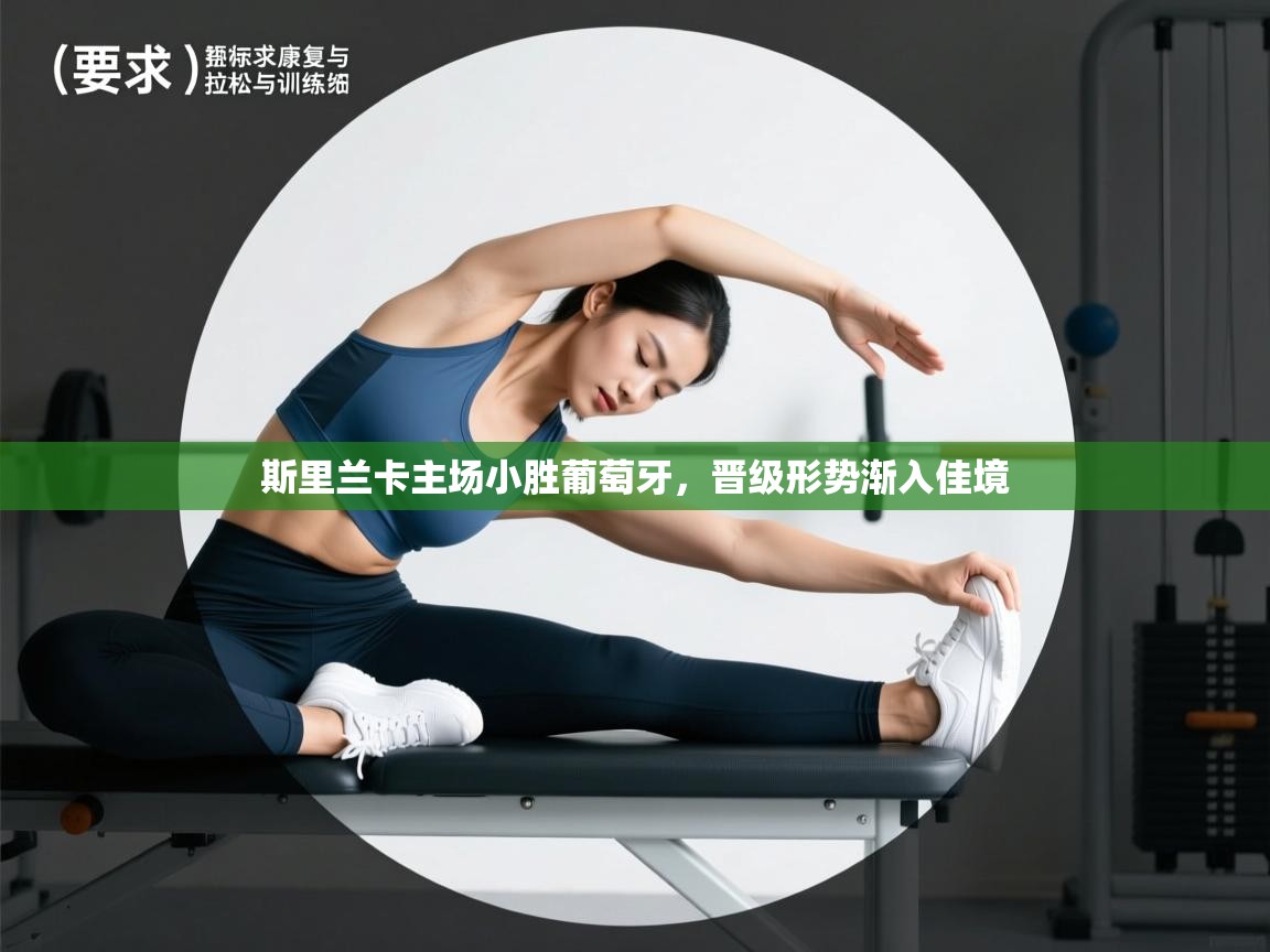 斯里兰卡主场小胜葡萄牙,晋级形势渐入佳境 第1张