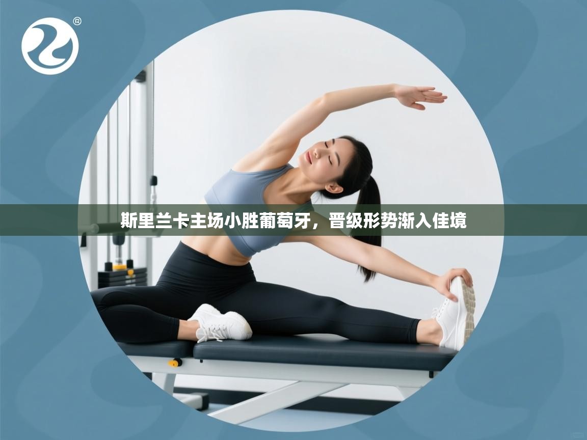 斯里兰卡主场小胜葡萄牙,晋级形势渐入佳境 第2张