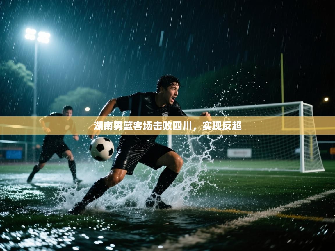湖南男篮客场击败四川，实现反超